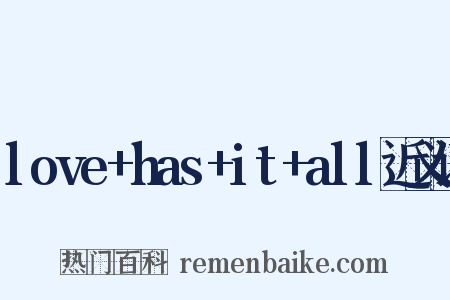 love+has+it+all近义词是什么意思的图片